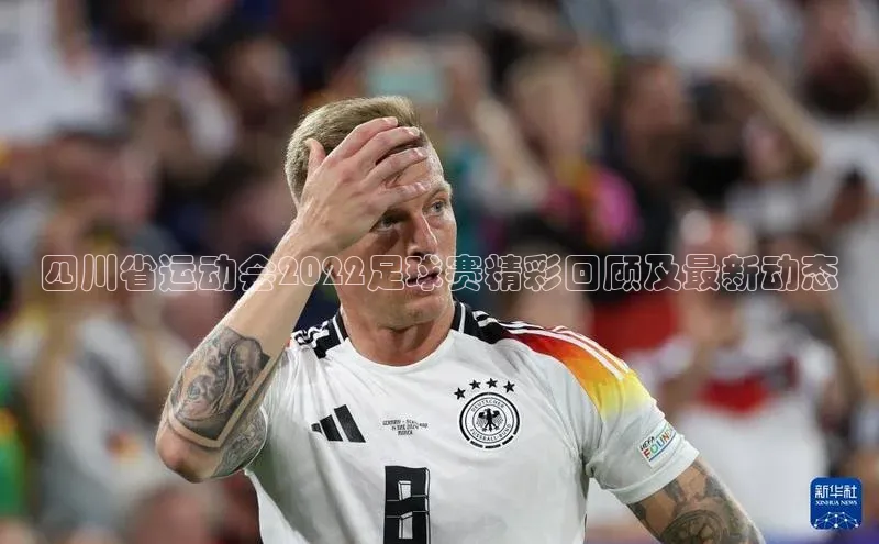 欧陆注册平台登录入口知乎四川省运动会2022足球赛精彩回顾及最新动态