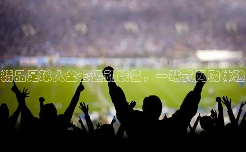 欧陆平台登录地址巴美列捷福精品足球人全套运动装备，一站式网购体验