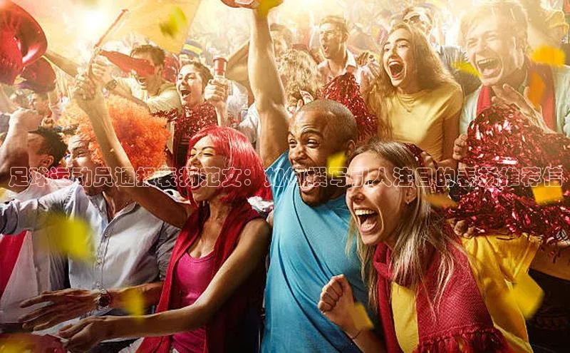 欧陆娱乐平台登录app百度众测足球运动员通报表扬范文：如何撰写引人注目的表扬推荐信