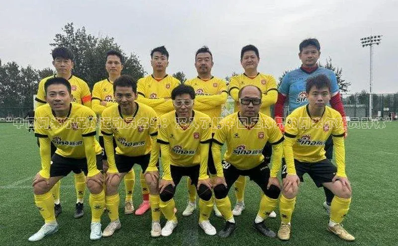 欧陆娱乐平台登录app滴滴出行“中国阿米尔足球运动员名单：深入了解中国足球界的阿米尔球员群体”