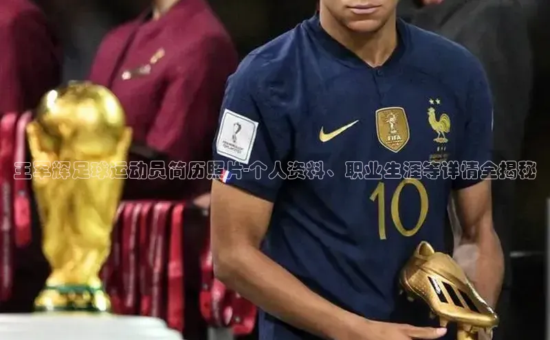 欧陆娱乐平台登录app滴滴出行王军辉足球运动员简历照片-个人资料、职业生涯等详情全揭秘