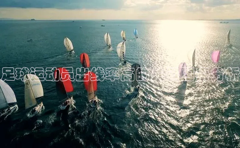 欧陆娱乐58同城足球运动员出线率高的关键因素分析