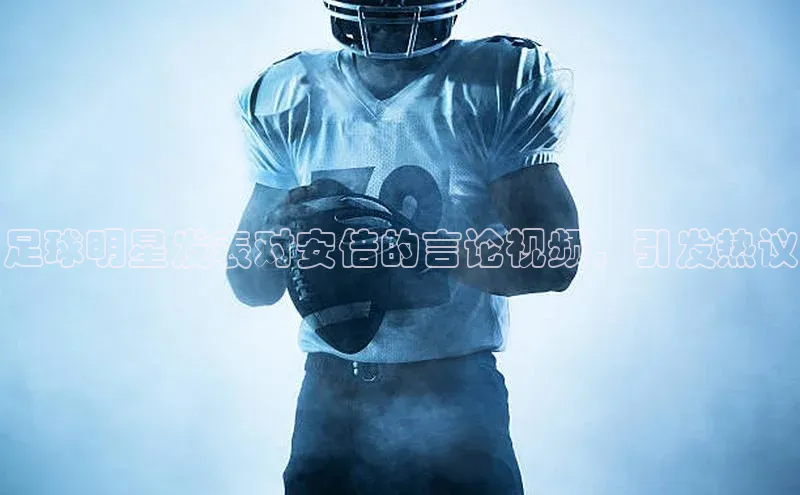 欧陆平台测速地址观星盘足球明星发表对安倍的言论视频，引发热议
