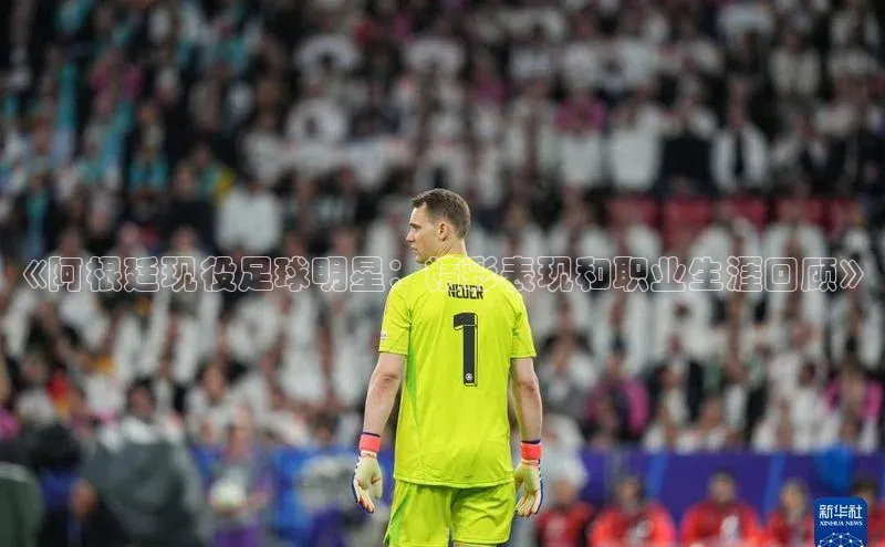 欧陆娱乐平台登录app小米《阿根廷现役足球明星：精彩表现和职业生涯回顾》