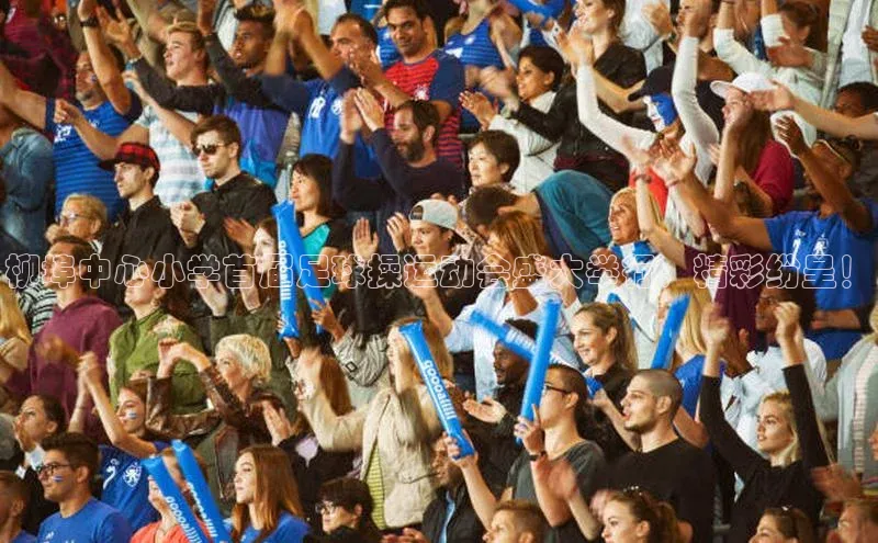 欧陆娱乐注册代理度小满支付柳埠中心小学首届足球操运动会盛大举行，精彩纷呈！