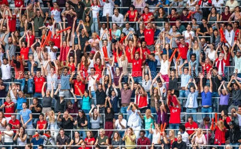 欧陆娱乐怎么注册账号文心一言《青少年足球运动员注册全面指南：必知事项、常见问题解答及注意事项！》