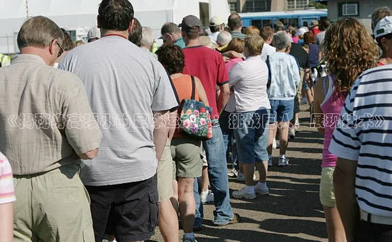 欧陆登录网址汉得信息《揭秘身高矮小的足球运动员：挑战巨人，展现技术》