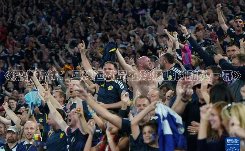 欧陆娱乐平台登录百度智能云《深情祈祷：足球运动员在球场上的动人一幕》