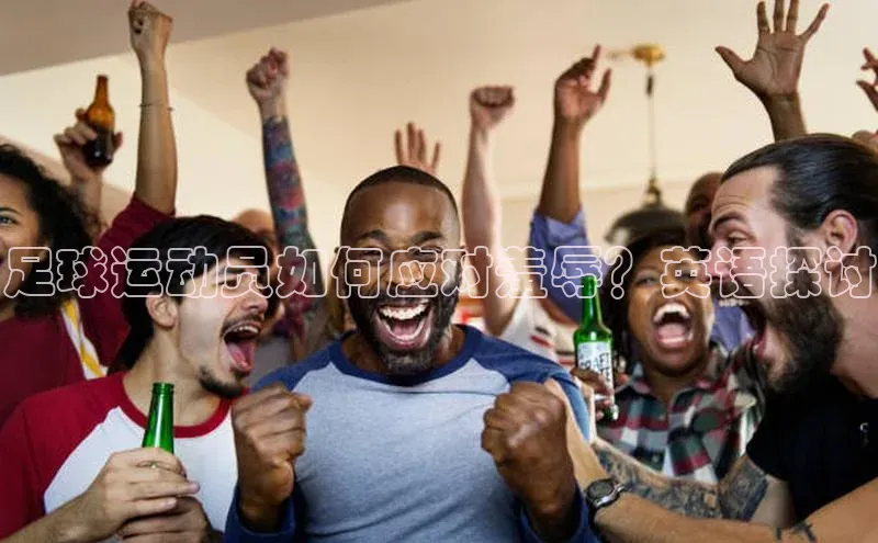 欧陆娱乐平台登陆地址百度安全社区足球运动员如何应对羞辱？英语探讨