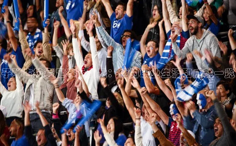 欧陆注册手机版挪威主权基金子弹古拉宾足球运动员：他的职业生涯和成就一览