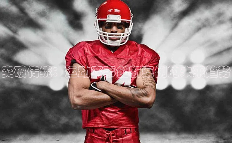 欧陆平台注册开户蓝色光标突破传统：运动赛事创新案例的未来趋势