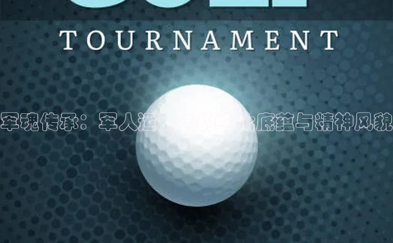 欧陆娱乐平台app下载安装中海达军魂传承：军人运动会的文化底蕴与精神风貌