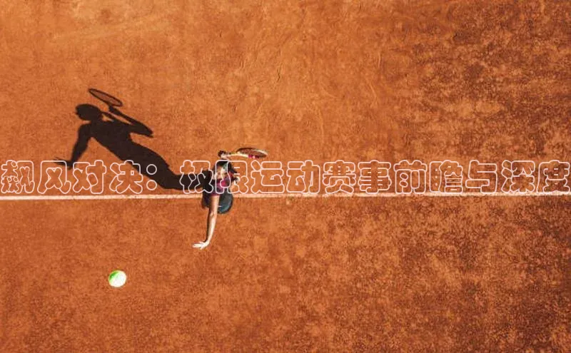 欧陆登录入口百度智能门户飙风对决：极限运动赛事前瞻与深度