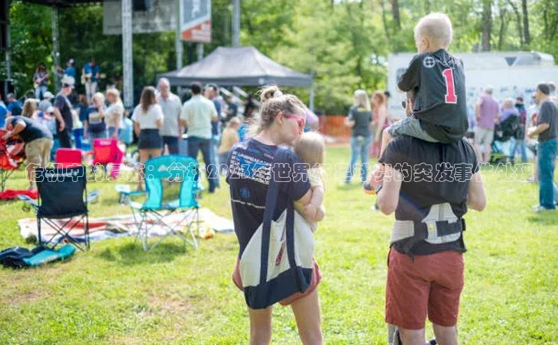 欧陆平台网站诸葛科技危机中的复苏：分析2023年世界杯足球赛的突发事件处理