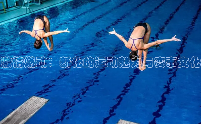 欧陆娱乐App下载链接遥望科技激情燃动：新化的运动魅力与赛事文化