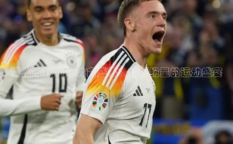 欧陆娱乐平台登录百度智能云常州市2021年体育盛事：精彩纷呈的运动盛宴