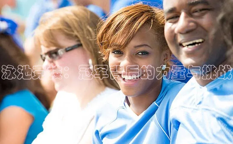 欧陆登录入口百度智能门户泳池竞技：冠军背后的力量与挑战