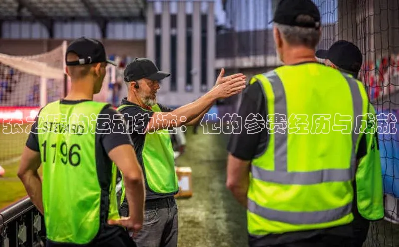 欧陆在线登录华策影视张之臻的运动轨迹：他的参赛经历与成就