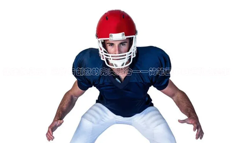 欧陆娱乐怎么注册账号文心一言健康新纪元：运动与创意的完美融合——简笔画中的运动会赛事