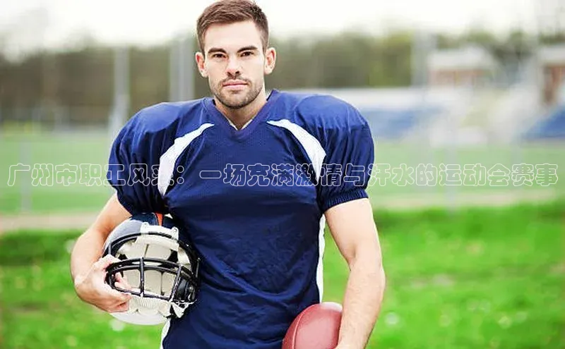 欧陆登录入口美团广州市职工风采：一场充满激情与汗水的运动会赛事