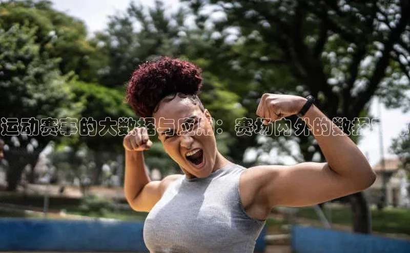 欧陆平台app下载光魔科技运动赛事的大数据与应用：赛场内外的数据宝库