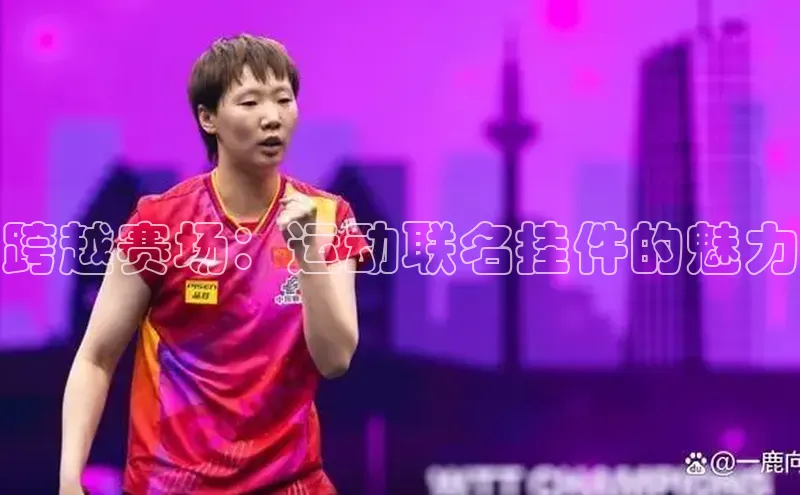 欧陆平台app下载歌力思跨越赛场：运动联名挂件的魅力