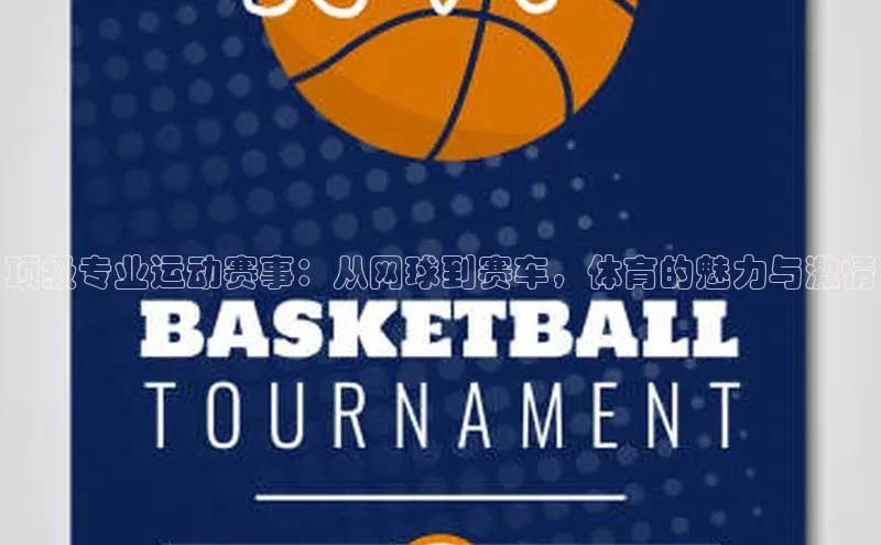 欧陆娱乐登录入口注册百度移动开放平台顶级专业运动赛事：从网球到赛车，体育的魅力与激情