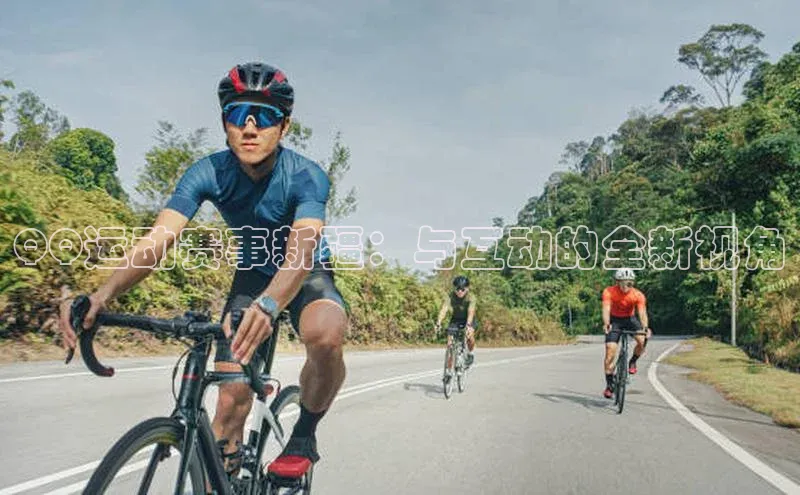 QQ运动赛事新疆：与互动的全新视角