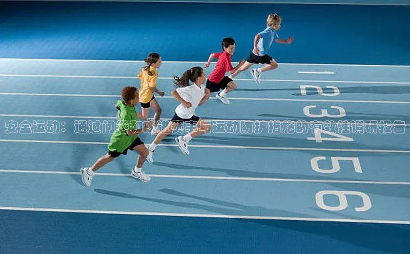 安全运动：通过问卷和改进赛事与运动防护措施的有效性调研报告