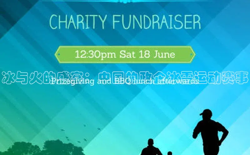 冰与火的盛宴：中国的政企冰雪运动赛事