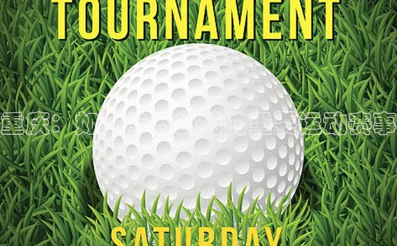 重庆：如何参与当地的重要运动赛事