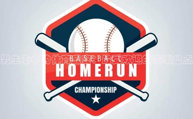 男生心中的体育盛宴：最受欢迎的赛事盘点