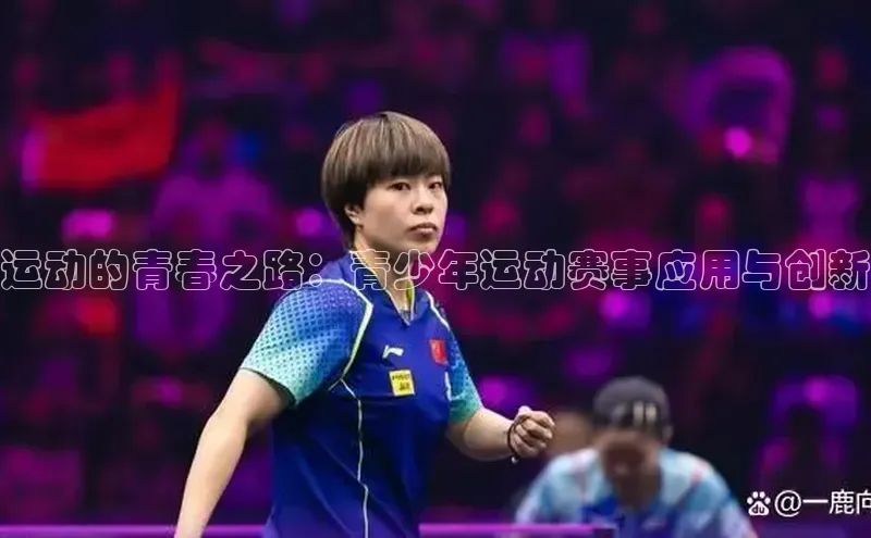 运动的青春之路：青少年运动赛事应用与创新