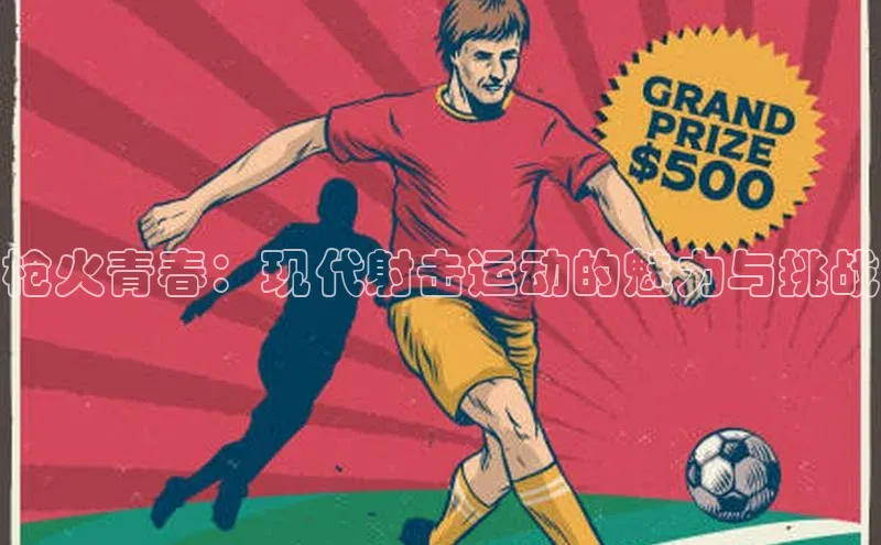 枪火青春：现代射击运动的魅力与挑战