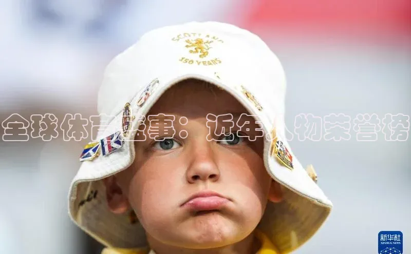 全球体育盛事：近年人物荣誉榜