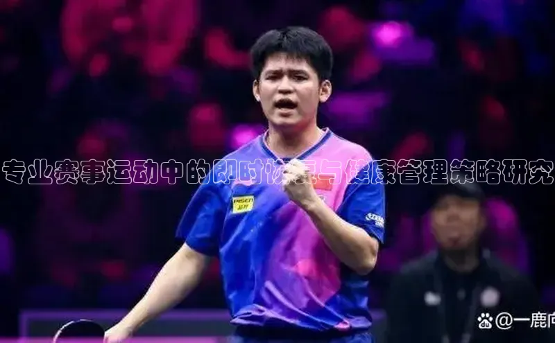 专业赛事运动中的即时恢复与健康管理策略研究