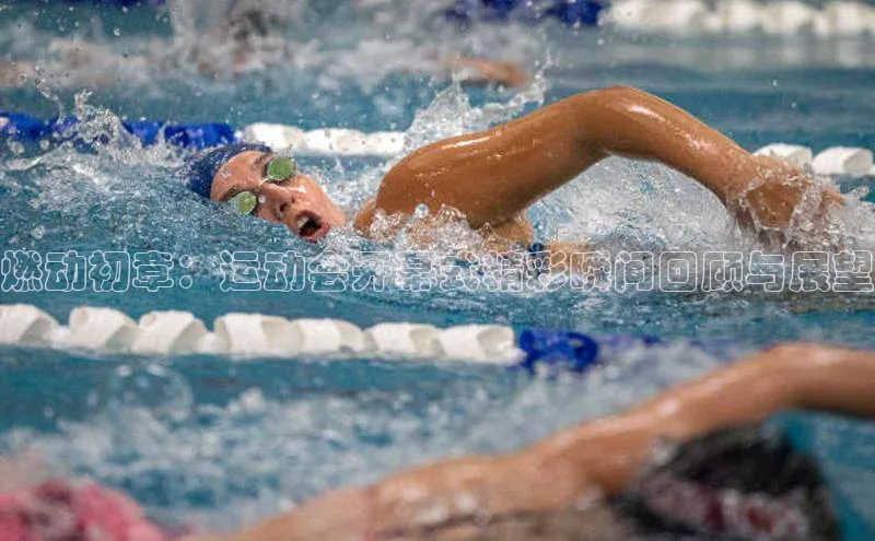 燃动初章：运动会开幕式精彩瞬间回顾与展望