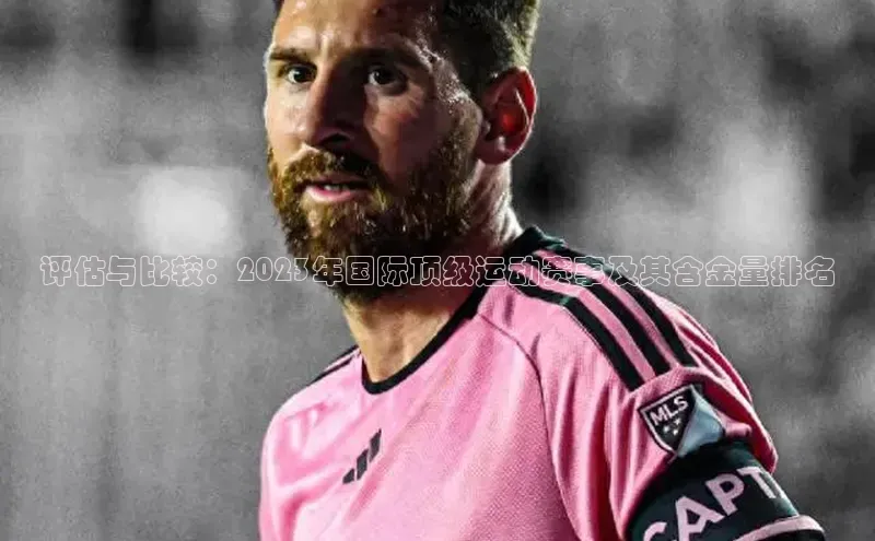 评估与比较：2023年国际顶级运动赛事及其含金量排名