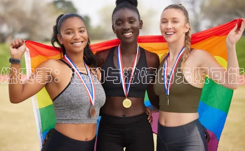 燃赛事：运动与激情的无限可能