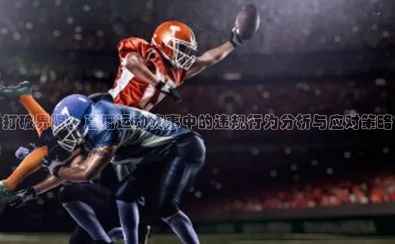 打破界限：直播运动赛事中的违规行为分析与应对策略