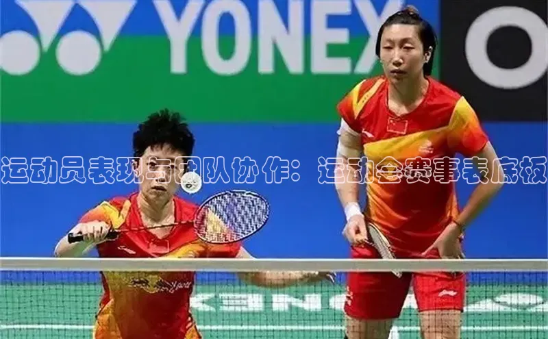 运动员表现与团队协作：运动会赛事表底板