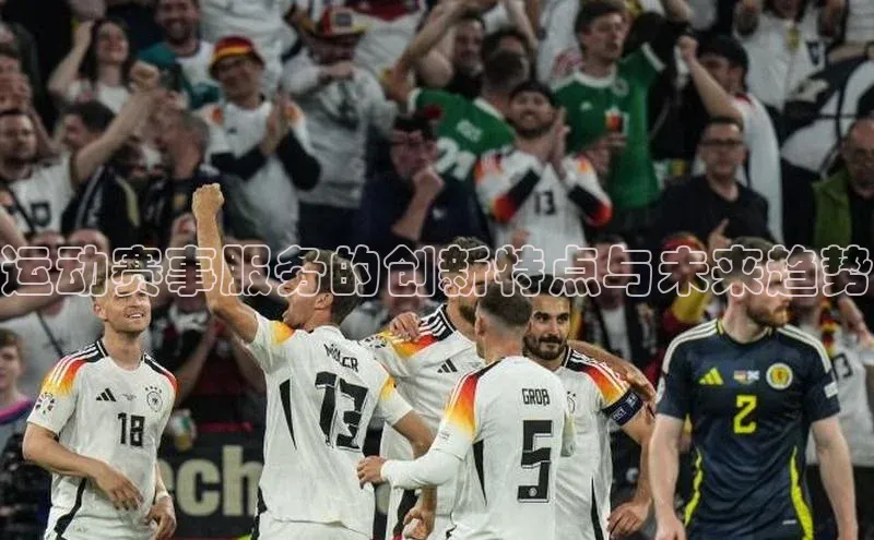 运动赛事服务的创新特点与未来趋势