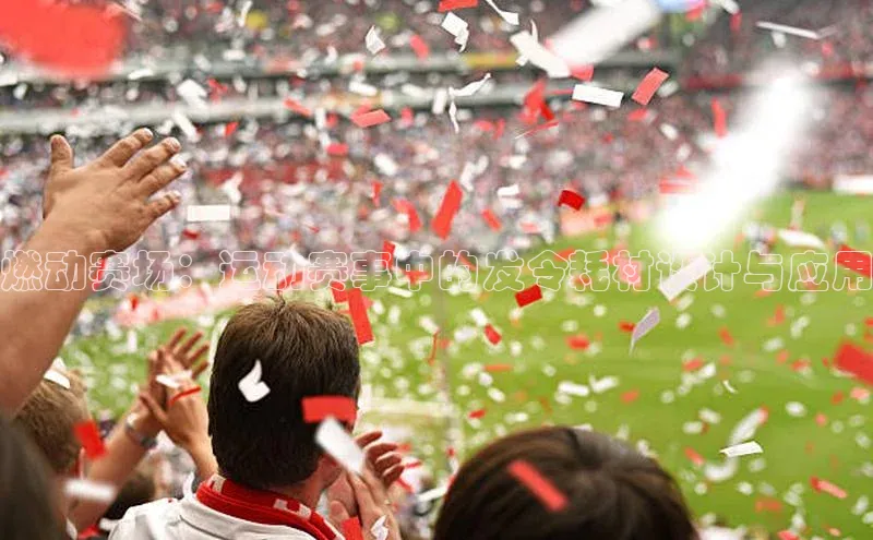 燃动赛场：运动赛事中的发令耗材设计与应用