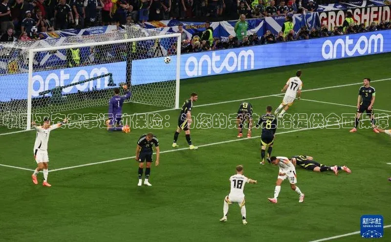 中国平安赛事运动保险：为您的竞技之路提供全面保障