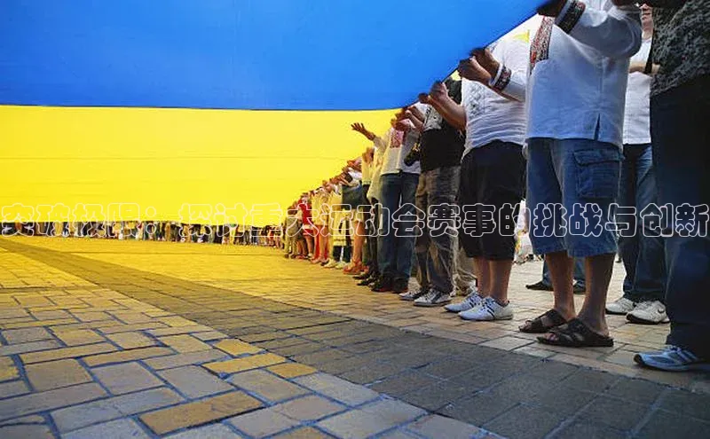 突破极限：探讨重大运动会赛事的挑战与创新