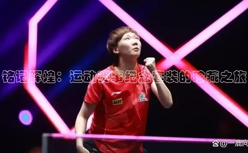 铭记辉煌：运动赛事纪念套装的珍藏之旅