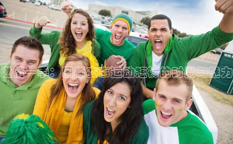 燃情一季：国际赛事运动短裤的时尚与魅力