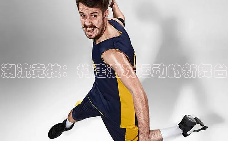 潮流竞技：构建潮玩运动的新舞台