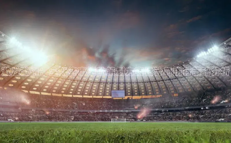 激发激情：全新赛事活动策划方案设计与执行策略分析