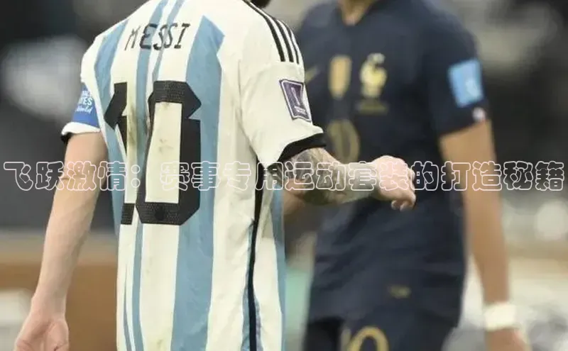 飞跃激情：赛事专用运动套装的打造秘籍